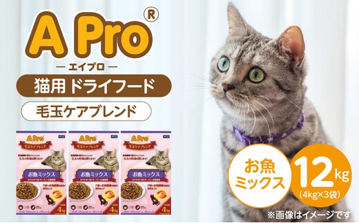 APro 毛玉ケアブレンド お魚ミックス 4kg×3袋セット _Pf086-01