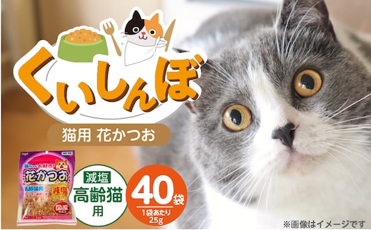 くいしんぼ 猫ちゃん大好き 花かつお 高齢猫用 減塩 25g×40袋セット _Pf087-03