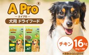 A Pro 犬用 ドライフード（チキン）8kg×2袋_Pf038-02