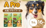 A Pro 犬用 ドライフード（ラム）8kg×2袋_Pf038-03