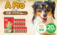 A Pro 犬用パウチ 角切りささみ（野菜入り）3個パック×20袋_Pf039-01
