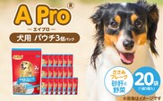 A Pro 犬用パウチ ささみフレーク（砂肝と野菜入り）3個パック×20袋_Pf039-02