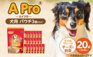 A Pro 犬用パウチ ささみフレーク（チーズと野菜入り）3個パック×20袋_Pf039-04