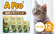 A Pro 猫用 ドライフード（かつお）2kg×6袋_Pf040-01