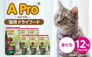 A Pro 猫用 ドライフード（まぐろ）2kg×6袋_Pf040-02