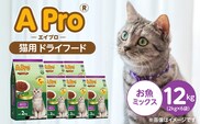 A Pro 猫用 ドライフード（お魚ミックス）2kg×6袋_Pf040-03