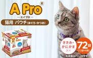 A Pro 猫用パウチ（まぐろ・かつお・ささみ・かにかま入り）12袋入×6箱_Pf041-01