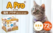 A Pro 猫用パウチ（まぐろ・かつお・ささみ入り）12袋入×6箱_Pf041-02