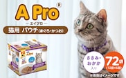 A Pro 猫用パウチ（まぐろ・かつお・ささみ・おかか入り）12袋入×6箱_Pf041-03