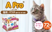 A Pro 猫用パウチ（まぐろ・かつお・ささみ・サーモン入り）12袋入×6箱_Pf041-04