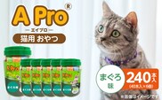 A Pro 猫用おやつ（まぐろ味）40本入×6個_Pf042-02