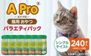 A Pro 猫用おやつ バラエティ（シングルテイスト）40本入×6個_Pf042-05