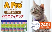 A Pro 猫用おやつ バラエティ（ミックステイスト）40本入×6個_Pf042-06