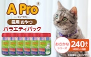 A Pro 猫用おやつ バラエティ（おさかなシリーズ ）40本入×6個_Pf042-07