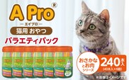 A Pro 猫用おやつ バラエティ（おさかなとお肉シリーズ）40本入×6個_Pf042-08
