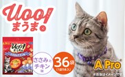 A Pro 猫用おやつ Uoo!まうま（ささみ＆チキン味）9本×36袋_Pf043-01