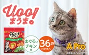 A Pro 猫用おやつ Uoo!まうま（まぐろ＆チキン味）9本×36袋_Pf043-02