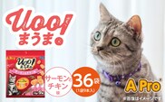 A Pro 猫用おやつ Uoo!まうま（サーモン＆チキン味）9本×36袋_Pf043-03