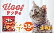 A Pro 猫用おやつ Uoo!まうま（かつお＆チキン味）9本×36袋_Pf043-04
