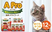 A Pro 味わいハーモニー 猫用 ドライフード（まぐろとかつお味） 2kg×6袋_Pf044-01
