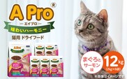 A Pro 味わいハーモニー 猫用 ドライフード（まぐろとサーモン味）2kg×6袋_Pf044-02