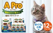 A Pro 味わいハーモニー 猫用 ドライフード（まぐろと小魚味）2kg×6袋_Pf044-03