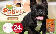 おいしい食事 犬用 缶詰（ビーフ）375g×24個_Pf046-01