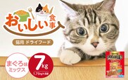 おいしい食事 猫用 ドライフード（まぐろ味ミックス）7kg_Pf047-01