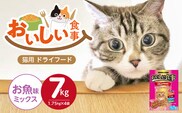 おいしい食事 猫用 ドライフード（お魚味ミックス）7kg_Pf047-03
