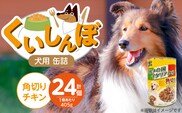 くいしんぼ 犬用 缶詰（角切りチキン）405g×24個_Pf049-01