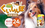 くいしんぼ 犬用 缶詰（角切りビーフ）405g×24個_Pf049-02