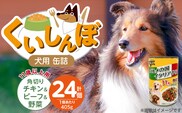 くいしんぼ 犬用 缶詰（11歳以上用 角切りチキン&ビーフ&野菜）405g×24個_Pf049-05