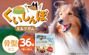 くいしんぼ ミルクガム 骨型（ミニ）12本×36袋_Pf050-01