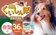 くいしんぼ ミルクガム 骨型（小）4本×36袋_Pf050-02