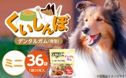 くいしんぼ デンタルガム 骨型（ミニ）20本×36袋_Pf051-01