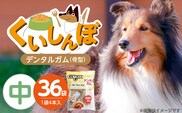 くいしんぼ デンタルガム 骨型（中） 4本×36袋_Pf051-03