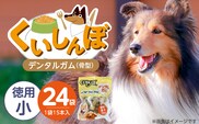 くいしんぼ デンタルガム 骨型（小 徳用）15本×24袋_Pf051-04