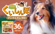 くいしんぼ デンタルガム 棒型 40本×36袋_Pf052-01