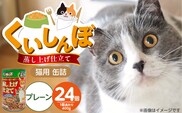 くいしんぼ 蒸し上げ仕立て 猫用 缶詰（プレーン）400g×24個_Pf053-01