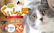 くいしんぼ 蒸し上げ仕立て 猫用 缶詰（シラス入り）400g×24個_Pf053-02