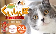 くいしんぼ 蒸し上げ仕立て 猫用 缶詰（カニカマ入り）400g×24個_Pf053-04