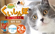 くいしんぼ 蒸し上げ仕立て 猫用 缶詰（かつお節入り）400g×24個_Pf053-05