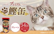 プレミアム鰹缶 猫用（プレーン）3缶パック×18個_Pf055-01