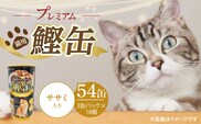 プレミアム鰹缶 猫用（ササミ入り）3缶パック×18個_Pf055-03