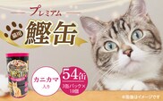 プレミアム鰹缶 猫用（カニカマ入り）3缶パック×18個_Pf055-04