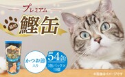 プレミアム鰹缶 猫用（かつお節入り）3缶パック×18個_Pf055-05