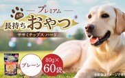 プレミアム長持ちおやつ 犬用 ササミチップス ハード（プレーン）80g×60袋_Pf056-01