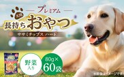プレミアム長持ちおやつ 犬用 ササミチップス ハード（野菜入り）80g×60袋_Pf056-02