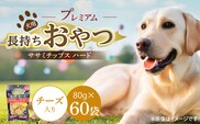 プレミアム長持ちおやつ 犬用 ササミチップス ハード（チーズ入り）80g×60袋_Pf056-03