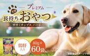 プレミアム長持ちおやつ 犬用 ササミチップス ハード（鶏肝入り）80g×60袋_Pf056-04